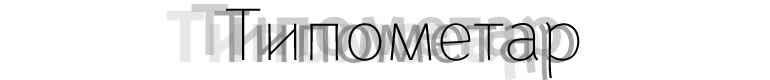 Типометар
